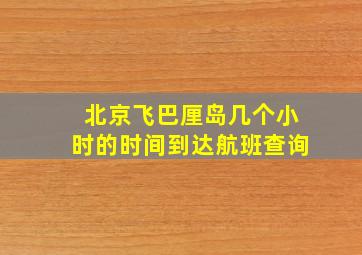 北京飞巴厘岛几个小时的时间到达航班查询