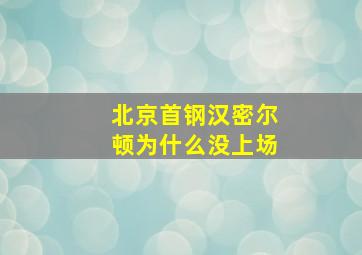 北京首钢汉密尔顿为什么没上场