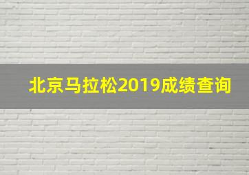 北京马拉松2019成绩查询