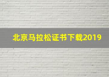 北京马拉松证书下载2019