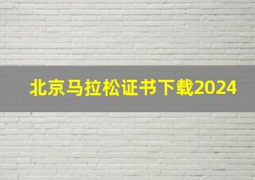 北京马拉松证书下载2024