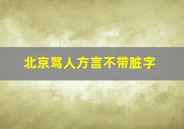 北京骂人方言不带脏字