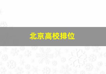 北京高校排位