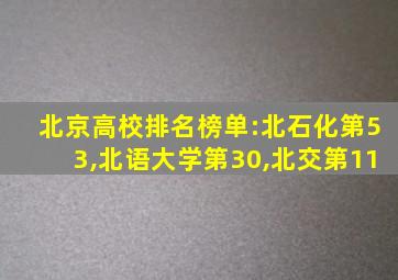 北京高校排名榜单:北石化第53,北语大学第30,北交第11