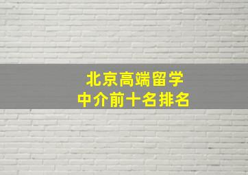 北京高端留学中介前十名排名