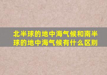 北半球的地中海气候和南半球的地中海气候有什么区别