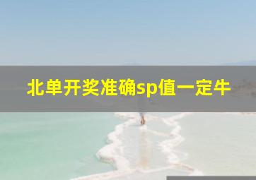 北单开奖准确sp值一定牛