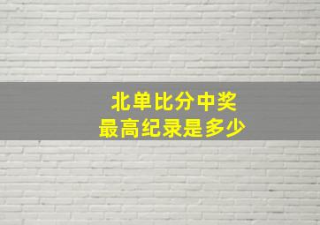 北单比分中奖最高纪录是多少