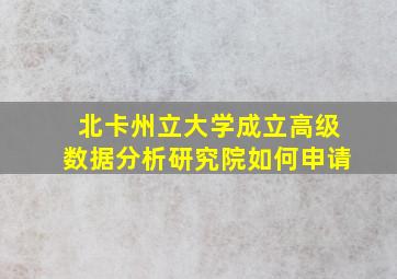 北卡州立大学成立高级数据分析研究院如何申请