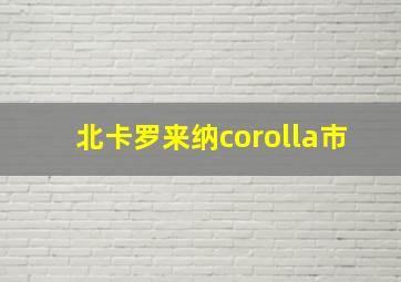 北卡罗来纳corolla市