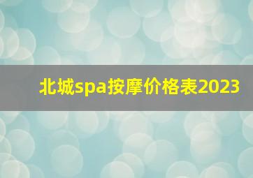 北城spa按摩价格表2023