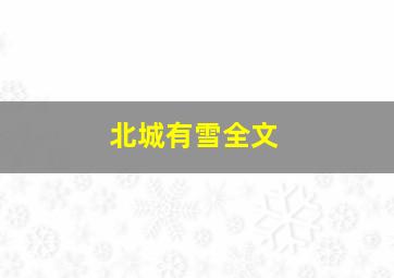 北城有雪全文