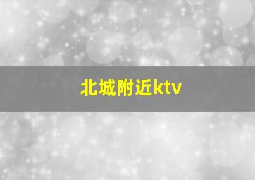 北城附近ktv