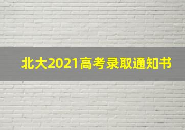 北大2021高考录取通知书