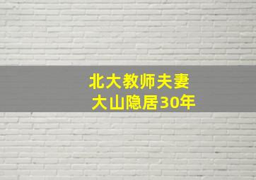 北大教师夫妻大山隐居30年