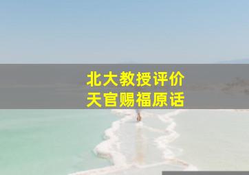 北大教授评价天官赐福原话