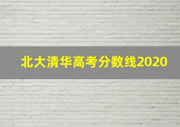 北大清华高考分数线2020