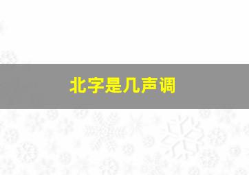 北字是几声调