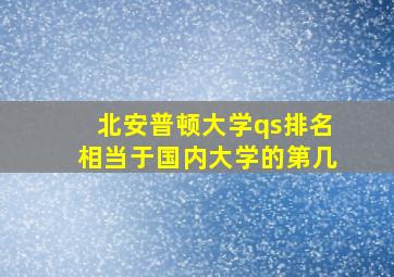 北安普顿大学qs排名相当于国内大学的第几