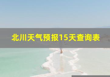 北川天气预报15天查询表