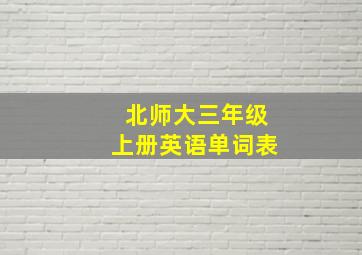 北师大三年级上册英语单词表