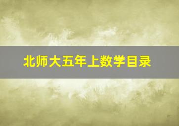 北师大五年上数学目录