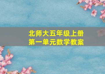 北师大五年级上册第一单元数学教案