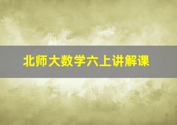 北师大数学六上讲解课