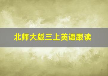 北师大版三上英语跟读