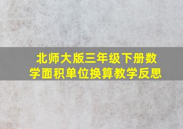 北师大版三年级下册数学面积单位换算教学反思