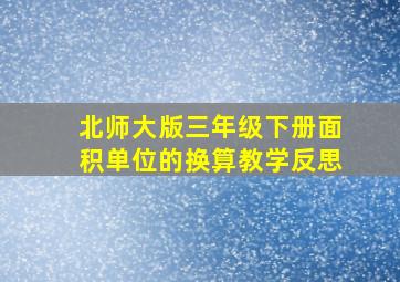 北师大版三年级下册面积单位的换算教学反思