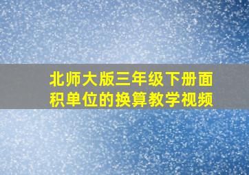 北师大版三年级下册面积单位的换算教学视频