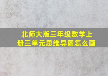 北师大版三年级数学上册三单元思维导图怎么画