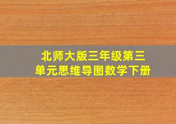 北师大版三年级第三单元思维导图数学下册