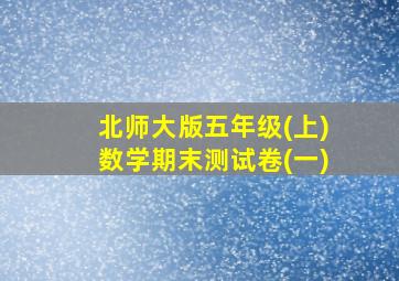 北师大版五年级(上)数学期末测试卷(一)