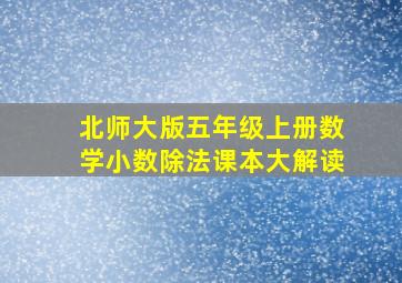 北师大版五年级上册数学小数除法课本大解读