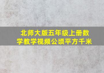 北师大版五年级上册数学教学视频公顷平方千米