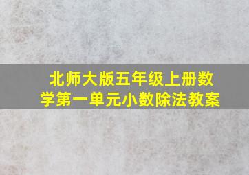 北师大版五年级上册数学第一单元小数除法教案