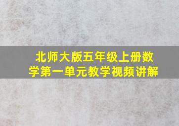 北师大版五年级上册数学第一单元教学视频讲解