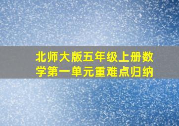 北师大版五年级上册数学第一单元重难点归纳