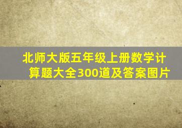 北师大版五年级上册数学计算题大全300道及答案图片