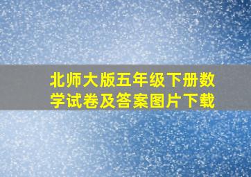 北师大版五年级下册数学试卷及答案图片下载