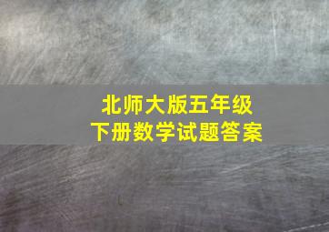 北师大版五年级下册数学试题答案