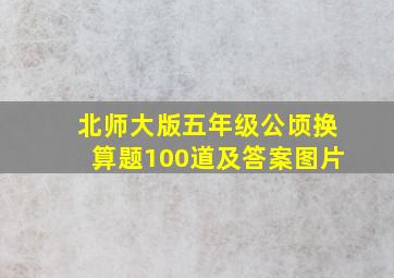 北师大版五年级公顷换算题100道及答案图片