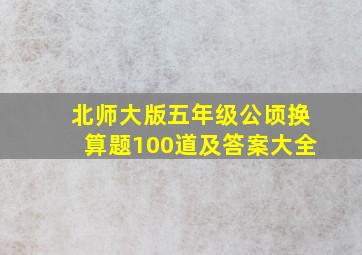 北师大版五年级公顷换算题100道及答案大全