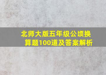 北师大版五年级公顷换算题100道及答案解析