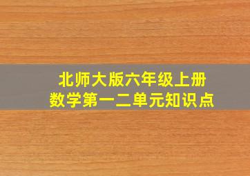 北师大版六年级上册数学第一二单元知识点