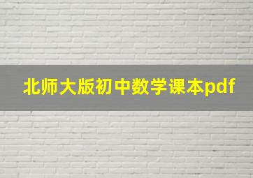 北师大版初中数学课本pdf