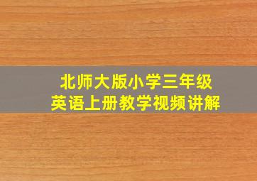 北师大版小学三年级英语上册教学视频讲解