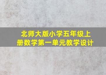 北师大版小学五年级上册数学第一单元教学设计